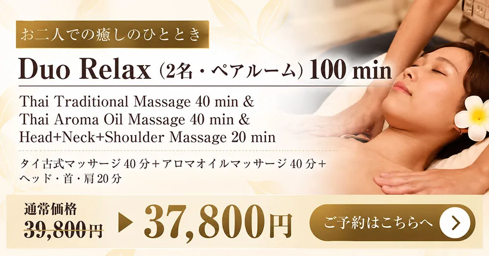 Duo Relax （2名・ペアルーム）